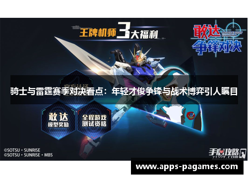 骑士与雷霆赛季对决看点:年轻才俊争锋与战术博弈引人瞩目