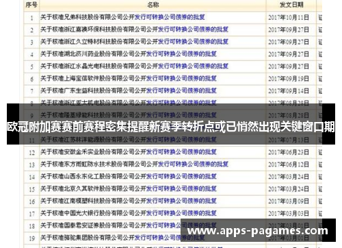 欧冠附加赛赛前赛程密集提醒新赛季转折点或已悄然出现关键窗口期