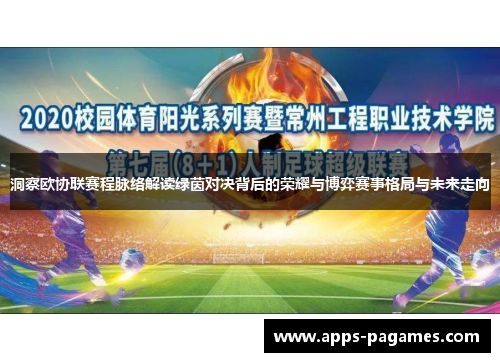 洞察欧协联赛程脉络解读绿茵对决背后的荣耀与博弈赛事格局与未来走向