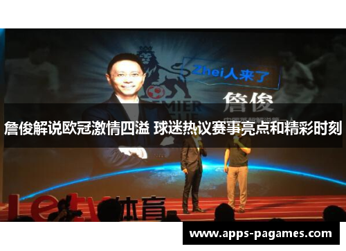 詹俊解说欧冠激情四溢 球迷热议赛事亮点和精彩时刻