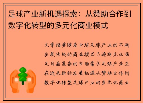 足球产业新机遇探索：从赞助合作到数字化转型的多元化商业模式