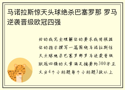 马诺拉斯惊天头球绝杀巴塞罗那 罗马逆袭晋级欧冠四强