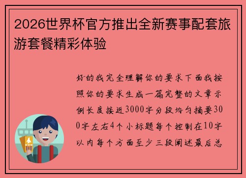 2026世界杯官方推出全新赛事配套旅游套餐精彩体验