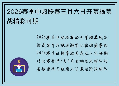 2026赛季中超联赛三月六日开幕揭幕战精彩可期