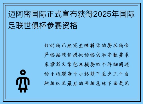 迈阿密国际正式宣布获得2025年国际足联世俱杯参赛资格