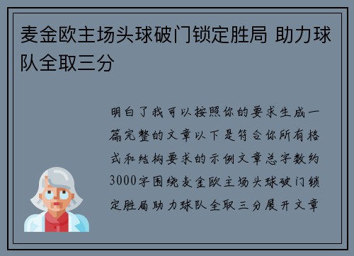 麦金欧主场头球破门锁定胜局 助力球队全取三分